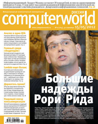 Журнал Computerworld Россия №11/2012