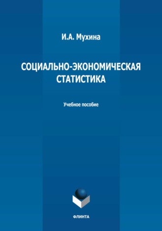 Социально-экономическая статистика. Учебное пособие