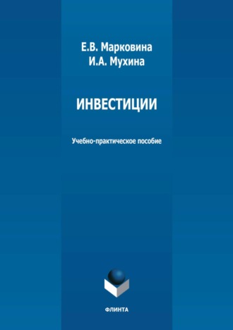 Инвестиции. Учебно-практическое пособие