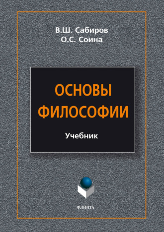 Основы философии