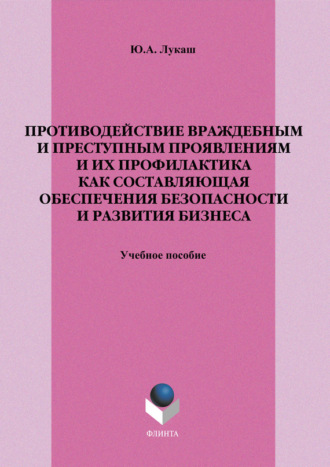 Противодействие враждебным и преступным проявлениям и их профилактика как составляющая обеспечения безопасности и развития бизнеса. Учебное пособие