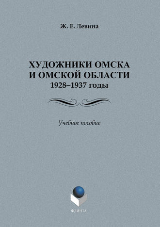 Художники Омска и Омской области.1928–1937 годы. Учебное пособие