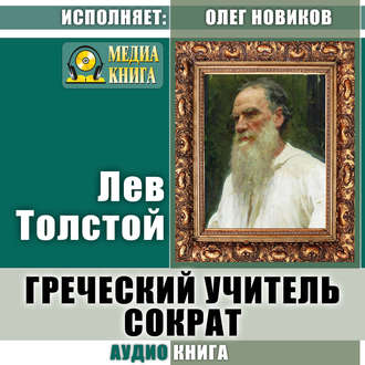 Греческий учитель Сократ