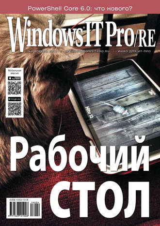 Windows IT Pro/RE №04/2018