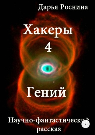 Хакеры 4. Гений