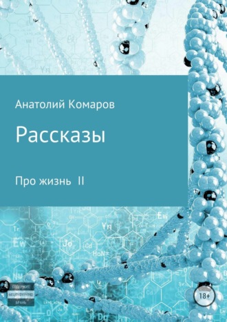 Рассказы про жизнь 2