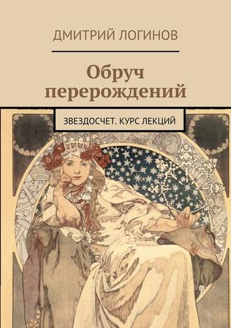 Обруч перерождений. Звездосчет. Курс лекций