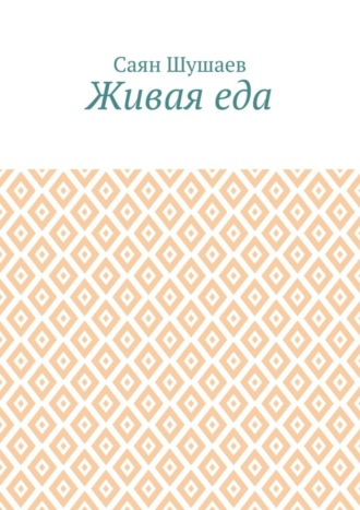 Живая еда