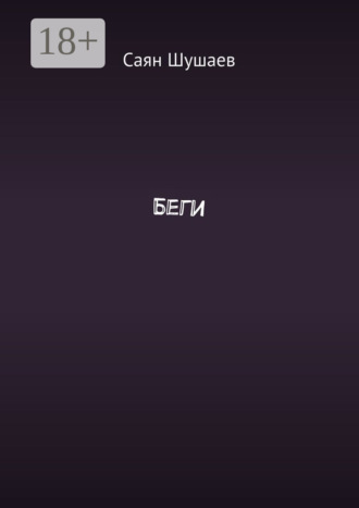 Беги