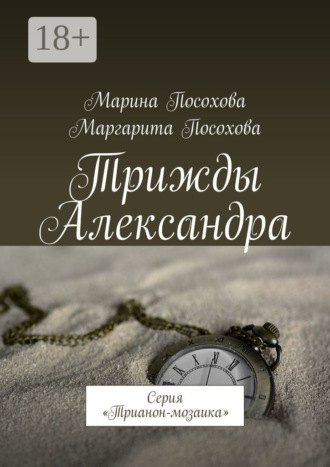 Трижды Александра. Серия «Трианон-мозаика»