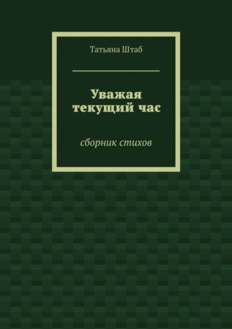 Уважая текущий час. Сборник стихов