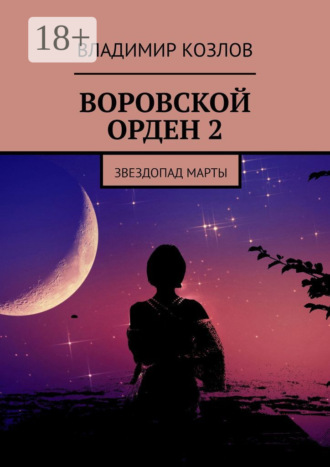 Воровской орден 2. Звездопад Марты