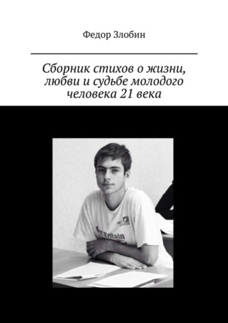 Сборник стихов о жизни, любви и судьбе молодого человека 21 века