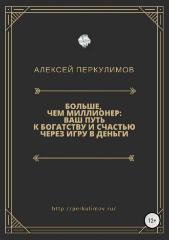 Больше, чем миллионер: ваш путь к богатству и счастью через игру в деньги