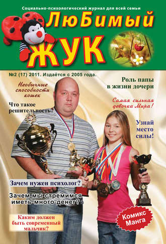 ЛюБимый Жук, №2 (17) 2011