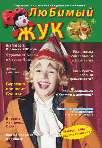 ЛюБимый Жук, №4 (19) 2011