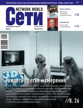 Сети / Network World №08/2010