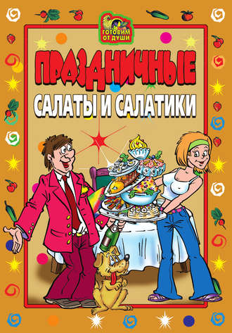 Праздничные салаты и салатики