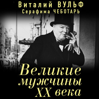 Великие мужчины XX века