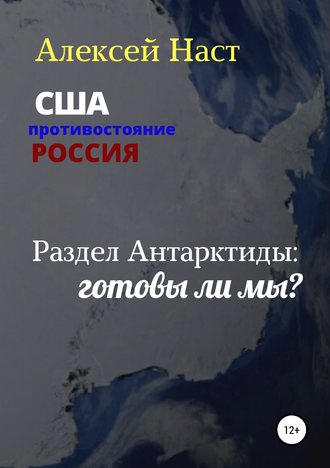 Раздел Антарктиды: готовы ли мы?