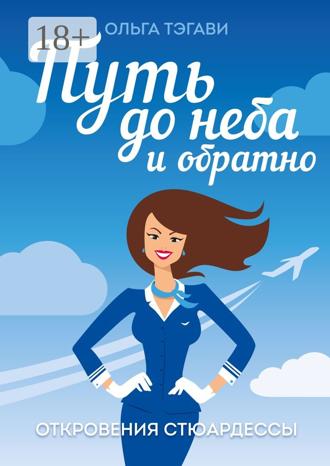 Путь до неба и обратно. Откровения стюардессы