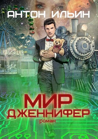 Мир Дженнифер