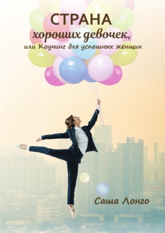 Страна хороших девочек, или Коучинг для успешных женщин