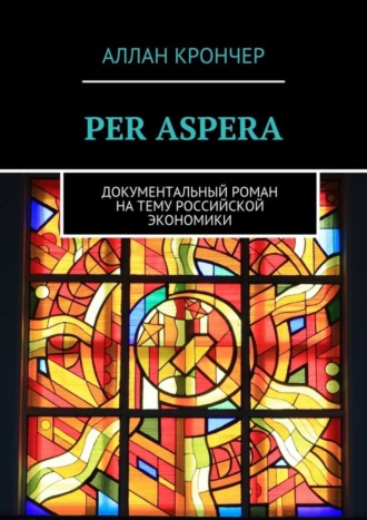 PER ASPERА. Документальный роман на тему российской экономики