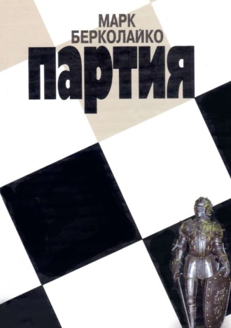 Партия