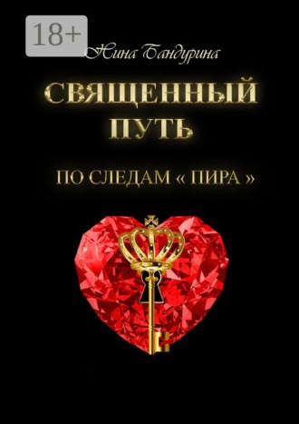 Священный путь. По следам «Пира»
