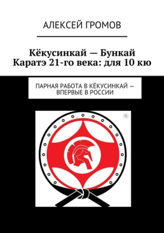 Кёкусинкай – Бункай Каратэ 21-го века: для 10 кю. Парная работа в Кёкусинкай – впервые в России