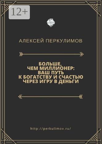 Больше, чем миллионер: ваш путь к богатству и счастью через игру в деньги