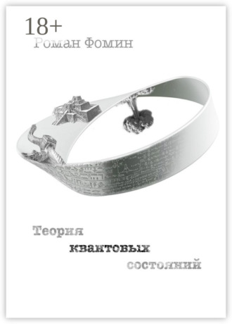 Теория квантовых состояний