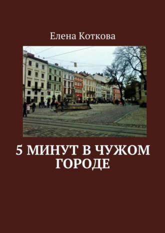 5 минут в чужом городе