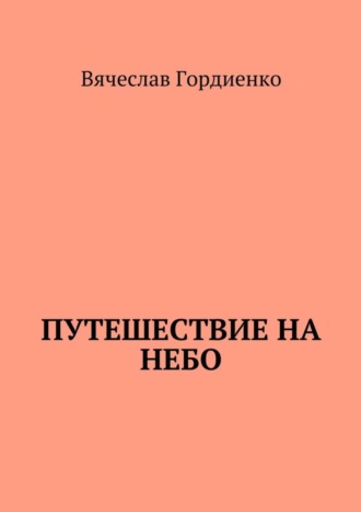 Путешествие на небо. Происходящие рядом