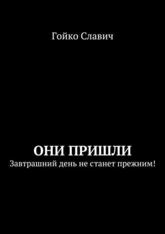 Они пришли. Завтрашний день не станет прежним!