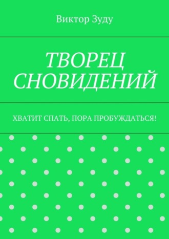 Творец сновидений. Хватит спать, пора пробуждаться!