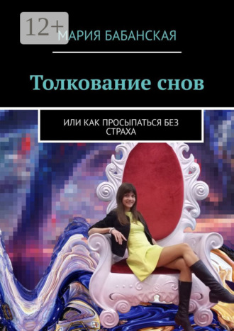 Толкование снов. Или как просыпаться без страха
