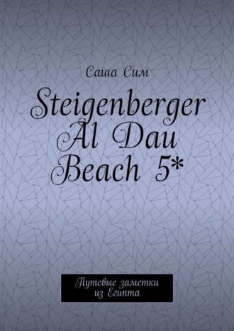 Steigenberger Al Dau Beach 5*. Путевые заметки из Египта