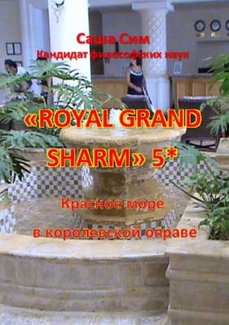 «Royal Grand Sharm» 5*. Красное море в королевской оправе