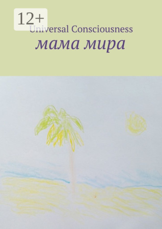 Мама мира