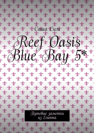 Reef Oasis Blue Bay 5*. Путевые заметки из Египта