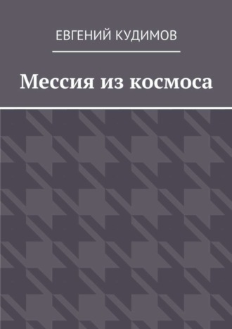 Мессия из космоса