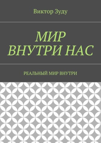 Мир внутри нас. Реальный мир внутри