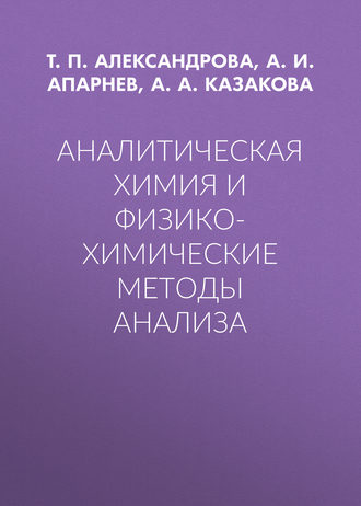 Аналитическая химия и физико-химические методы анализа