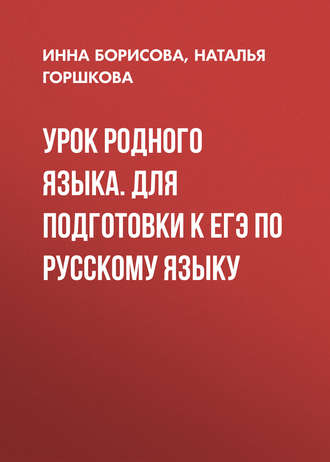 Урок родного языка. Для подготовки к ЕГЭ по русскому языку