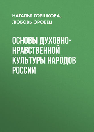 Основы духовно-нравственной культуры народов России