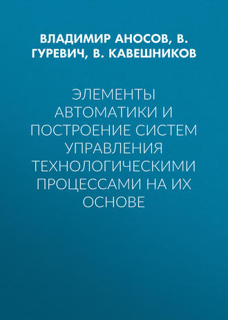 Элементы автоматики и построение систем управления технологическими процессами на их основе