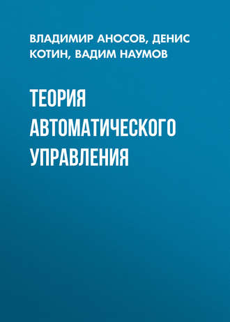 Теория автоматического управления