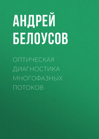 Оптическая диагностика многофазных потоков